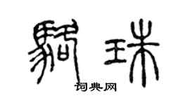 陈声远骆珠篆书个性签名怎么写