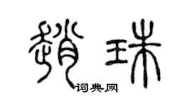 陈声远赵珠篆书个性签名怎么写