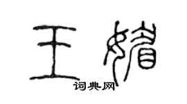 陈声远王媚篆书个性签名怎么写