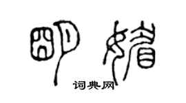 陈声远明媚篆书个性签名怎么写