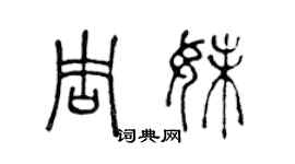陈声远周妹篆书个性签名怎么写