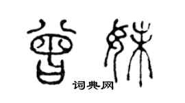 陈声远曾妹篆书个性签名怎么写