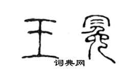 陈声远王冕篆书个性签名怎么写