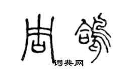 陈声远周鸽篆书个性签名怎么写