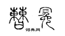陈声远曹冕篆书个性签名怎么写