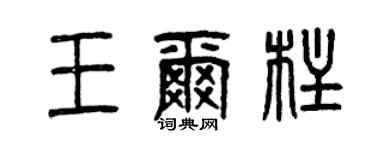 曾庆福王尔柱篆书个性签名怎么写
