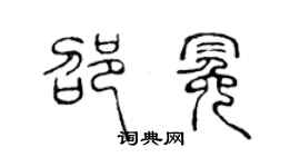 陈声远邵冕篆书个性签名怎么写