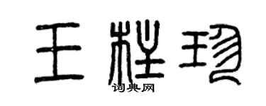 曾庆福王柱珍篆书个性签名怎么写