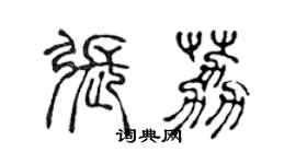 陈声远张荔篆书个性签名怎么写