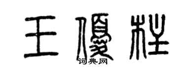 曾庆福王优柱篆书个性签名怎么写