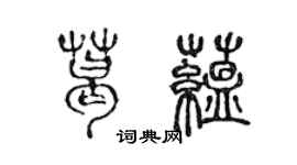 陈声远葛蕴篆书个性签名怎么写