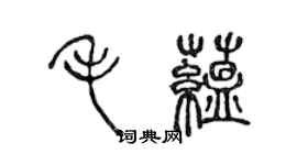 陈声远毛蕴篆书个性签名怎么写