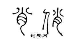 陈声远肖俏篆书个性签名怎么写
