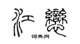 陈声远江恋篆书个性签名怎么写