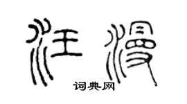 陈声远汪漫篆书个性签名怎么写