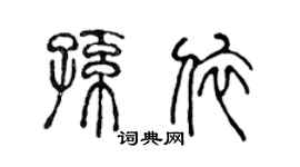 陈声远孙依篆书个性签名怎么写