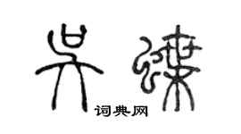 陈声远吴蝶篆书个性签名怎么写