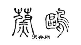 陈声远蔚鸥篆书个性签名怎么写