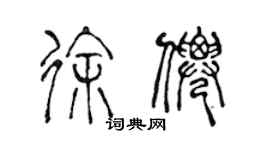 陈声远徐仙篆书个性签名怎么写