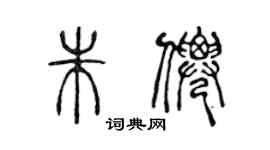 陈声远朱仙篆书个性签名怎么写
