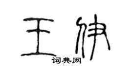 陈声远王伊篆书个性签名怎么写