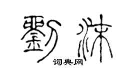 陈声远刘沫篆书个性签名怎么写