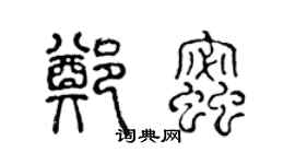 陈声远郑蜜篆书个性签名怎么写
