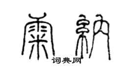 陈声远康纳篆书个性签名怎么写