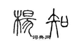 陈声远杨知篆书个性签名怎么写