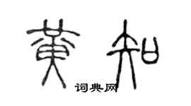 陈声远黄知篆书个性签名怎么写