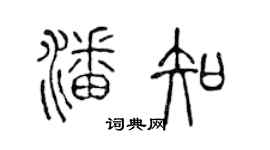 陈声远潘知篆书个性签名怎么写