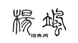 陈声远杨飒篆书个性签名怎么写