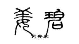 陈声远姜碧篆书个性签名怎么写