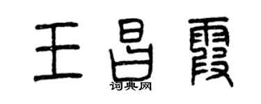 曾庆福王昌霞篆书个性签名怎么写