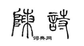 陈声远陈诗篆书个性签名怎么写