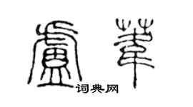 陈声远卢苇篆书个性签名怎么写