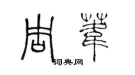 陈声远周苇篆书个性签名怎么写