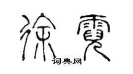 陈声远徐霓篆书个性签名怎么写
