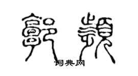 陈声远郭频篆书个性签名怎么写