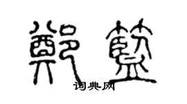 陈声远郑蓝篆书个性签名怎么写