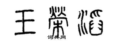 曾庆福王荣滔篆书个性签名怎么写
