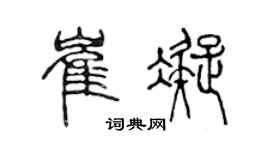 陈声远崔凝篆书个性签名怎么写