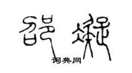 陈声远邵凝篆书个性签名怎么写