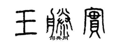 曾庆福王藤实篆书个性签名怎么写
