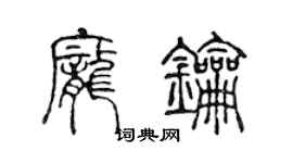 陈声远庞钥篆书个性签名怎么写