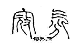 陈声远寇氛篆书个性签名怎么写