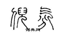 陈声远倪氛篆书个性签名怎么写