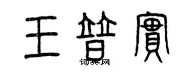 曾庆福王普实篆书个性签名怎么写