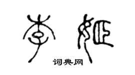 陈声远李姬篆书个性签名怎么写