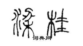 陈声远梁桂篆书个性签名怎么写